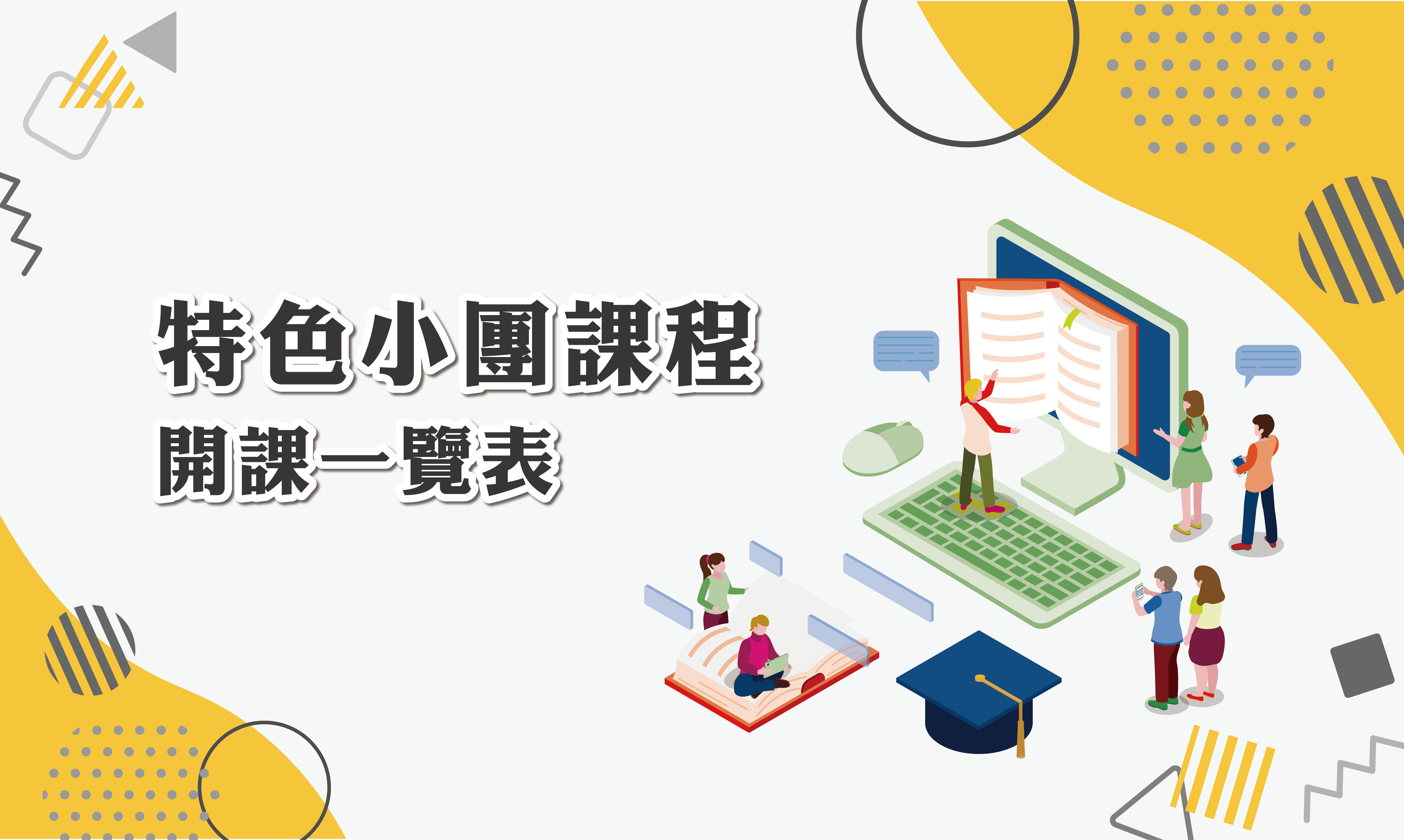 多人小團客製化學習 現在就報名